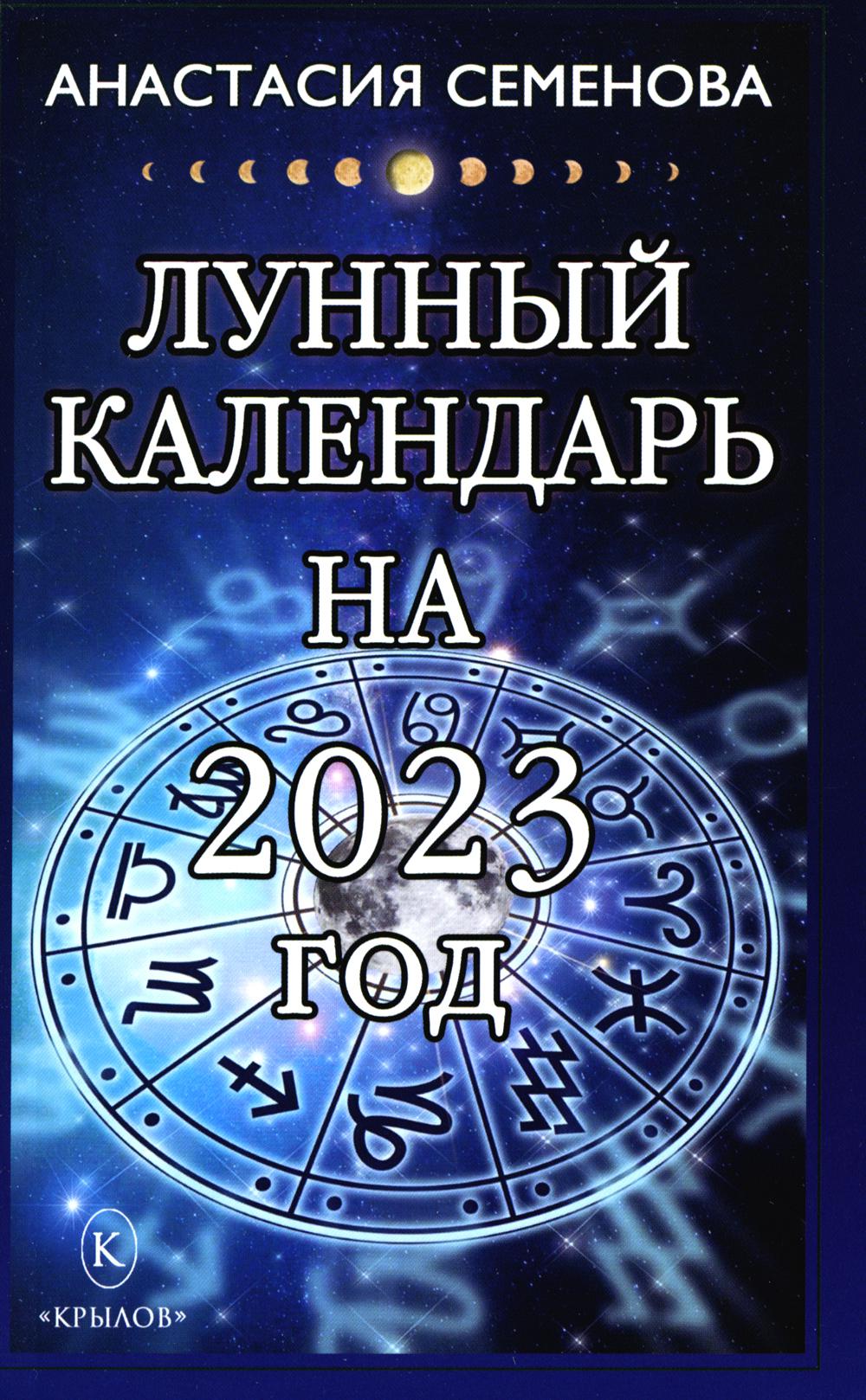 

Лунный календарь на 2023 год
