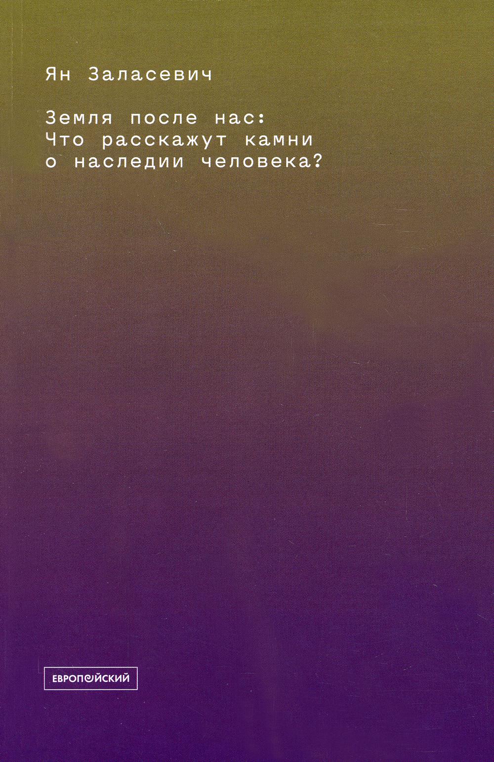 

Земля после нас: Что расскажут камни о наследии человека