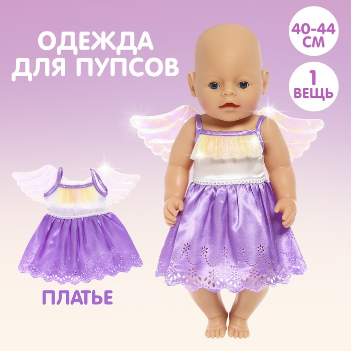 

Одежда для пупса «Малыш» платье