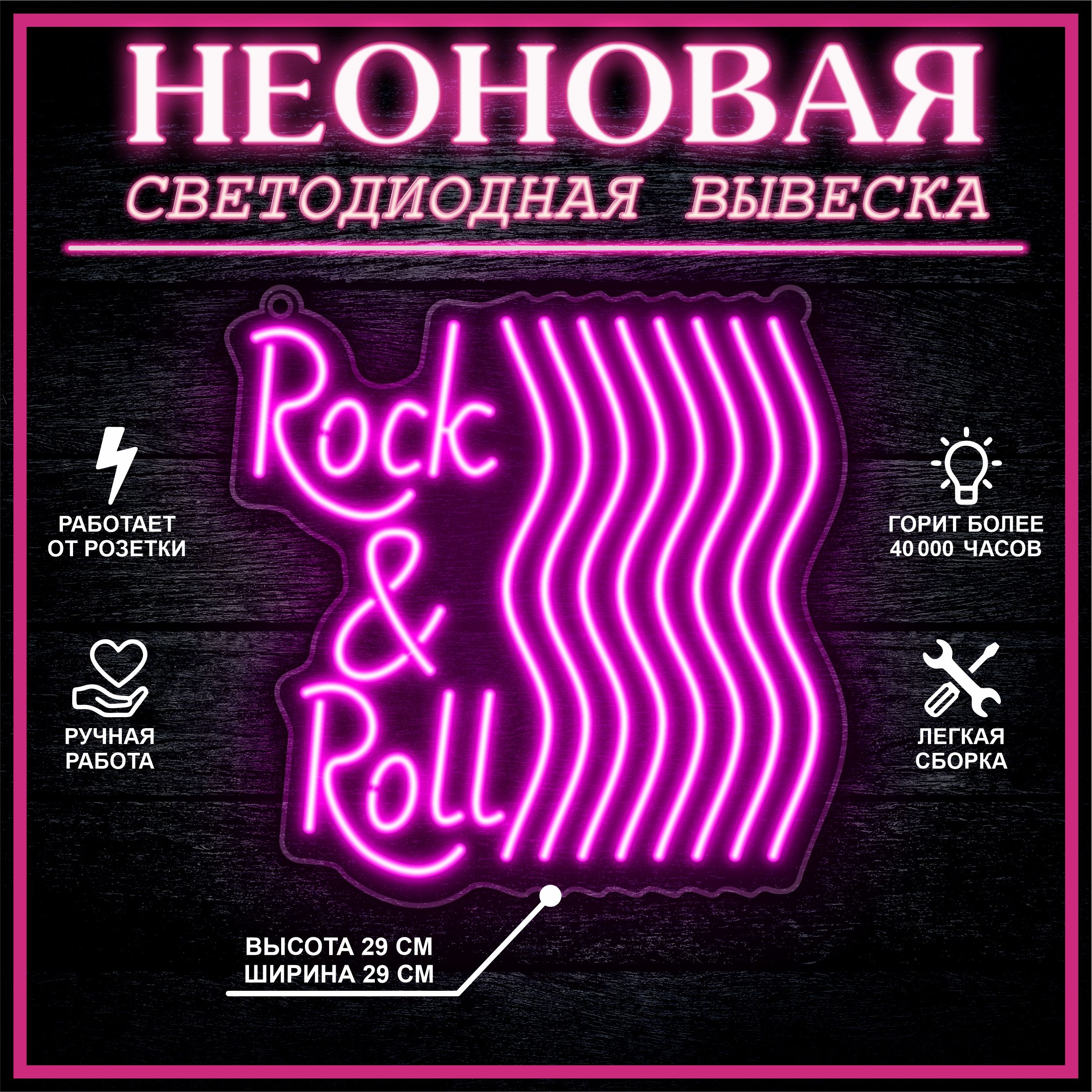 

Неоновая вывеска ROCK & ROLL 29х29 см / розовый, 24335