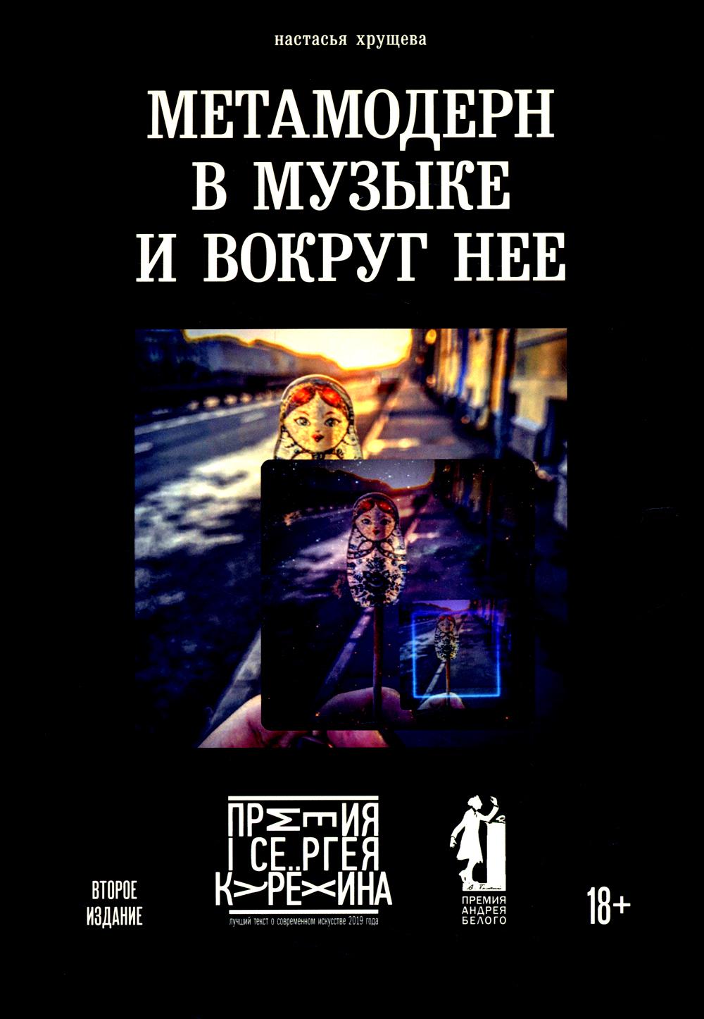 Книга Метамодерн в музыке и вокруг нее 600008709917