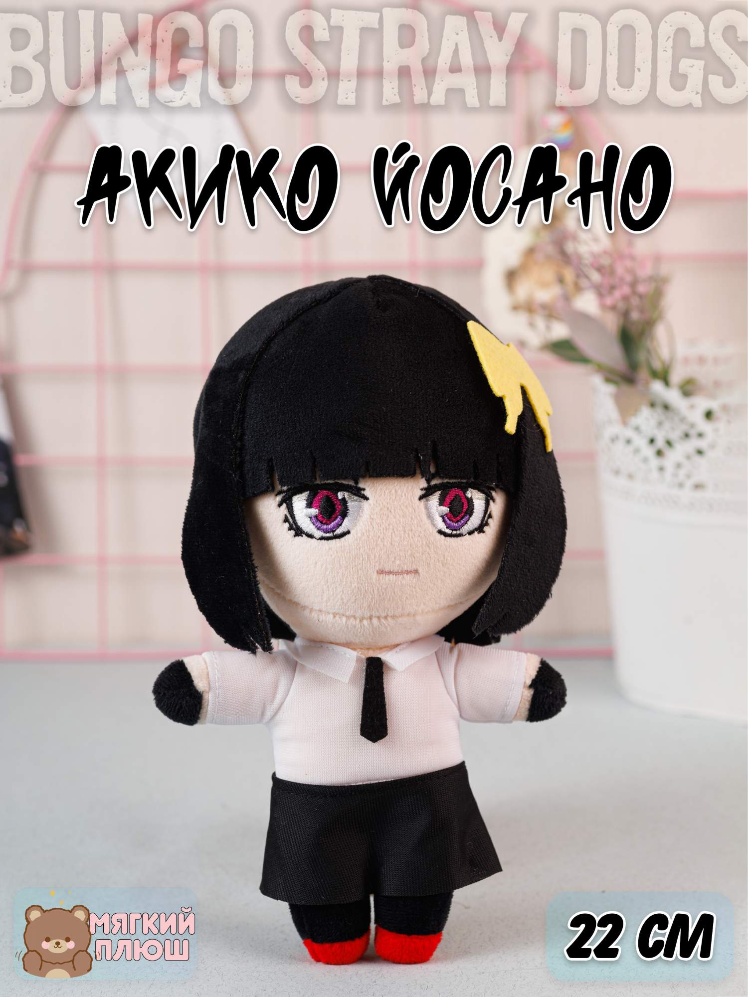 Мягкая игрушка Plush Story Акико Йосано Akiko Yosano Бродячие псы Bungou Stray Dogs 1050₽