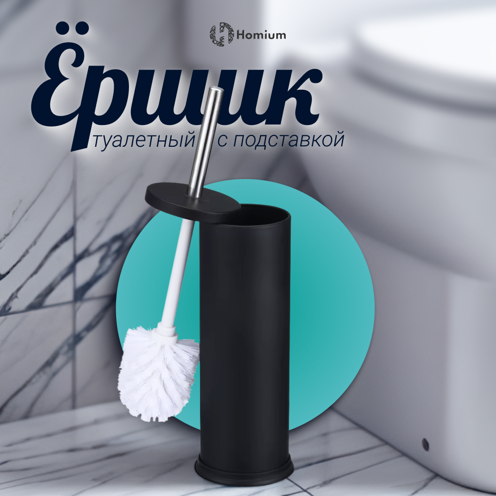 Ершик для туалета Homium Clean Home, цвет черный