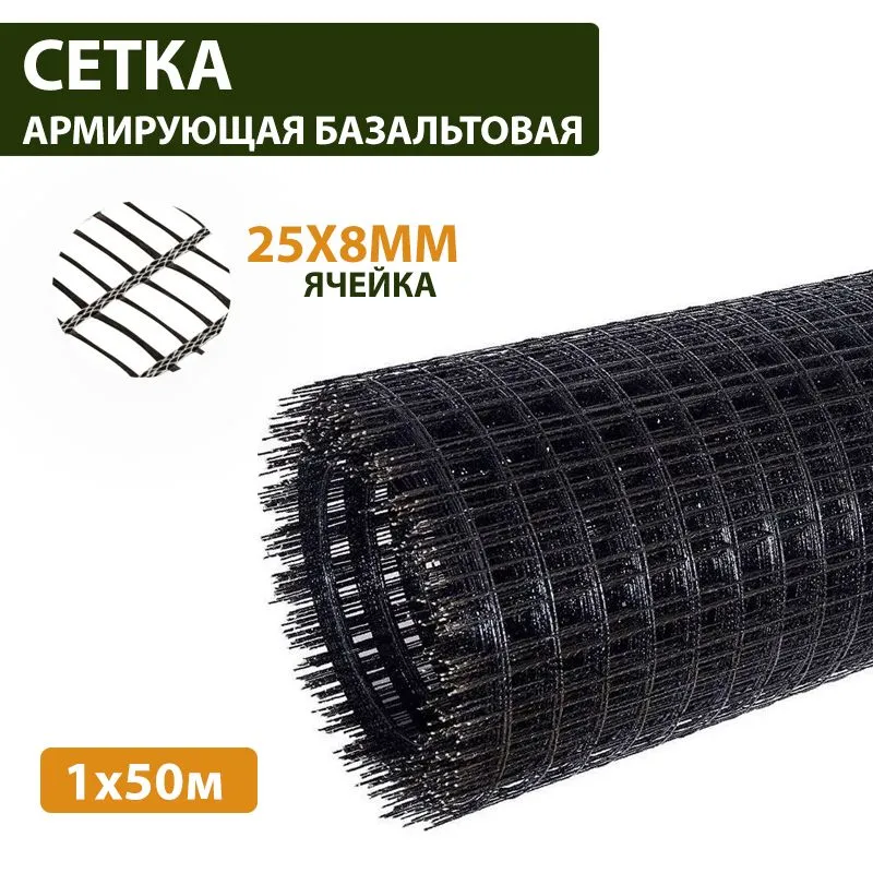 

Сетка армирующая базальтовая ВЗТМ яч.25х8мм, 1х50м