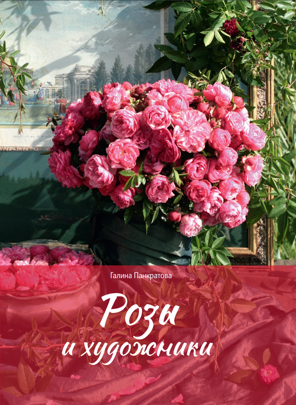 

Книга Галины Панкратовой "Розы и художники"
