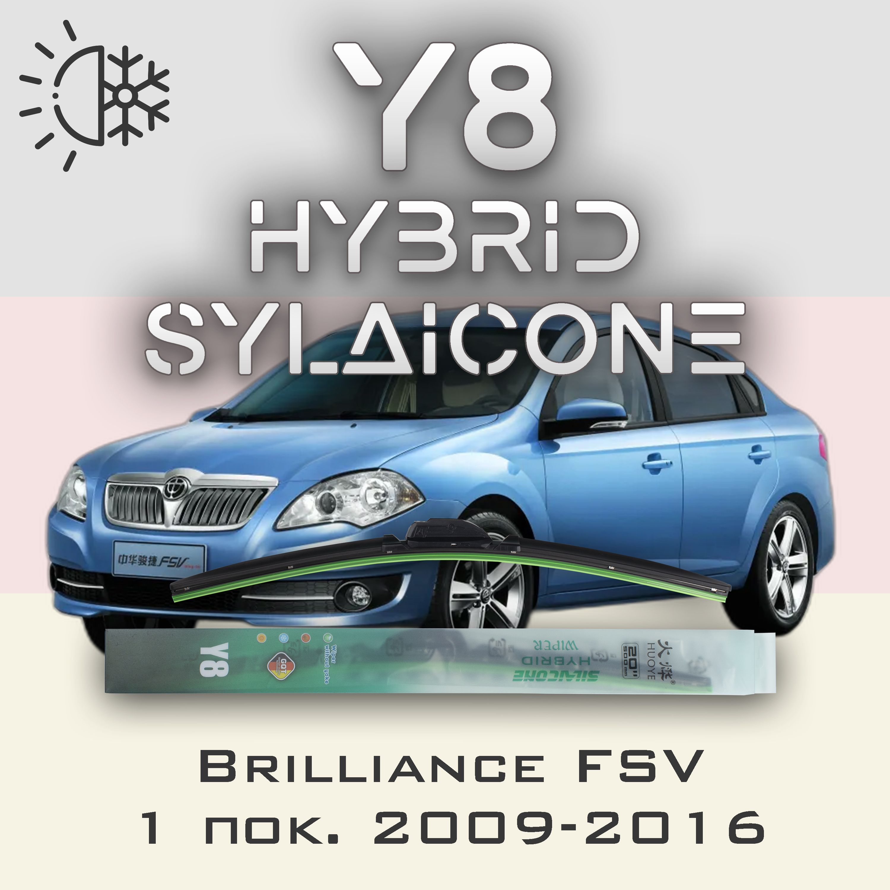 

Комплект щеток стеклоочистителя HUOYE Y8-Brilliance FSV 1 пок. 2009-2016, Y8
