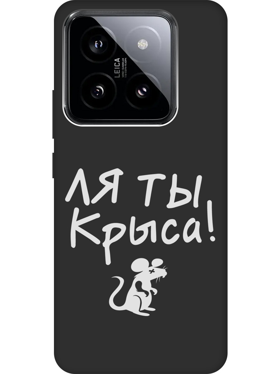 

Силиконовый чехол на Xiaomi 14 Pro с рисунком "Rat W" Soft Touch черный, Черный;белый, 20012091