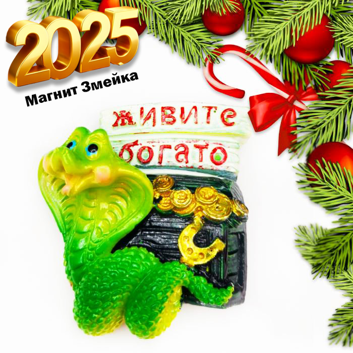 

Магнит с символом 2025 года зелёная Змея, Белый;зеленый