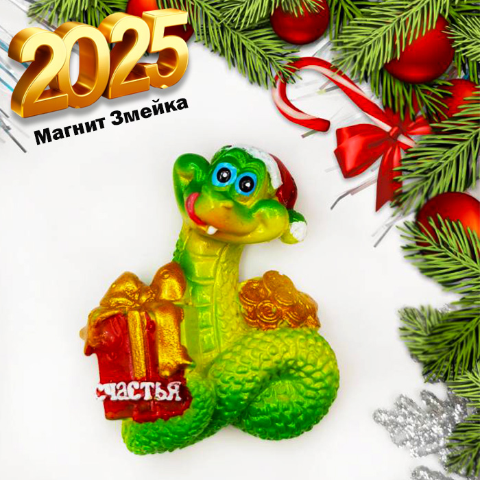 

Магнит с символом 2025 года зелёная Змея, Зеленый;красный