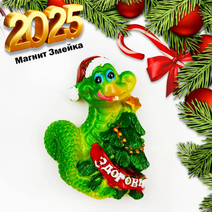 

Магнит с символом 2025 года зелёная Змея, Зеленый;красный