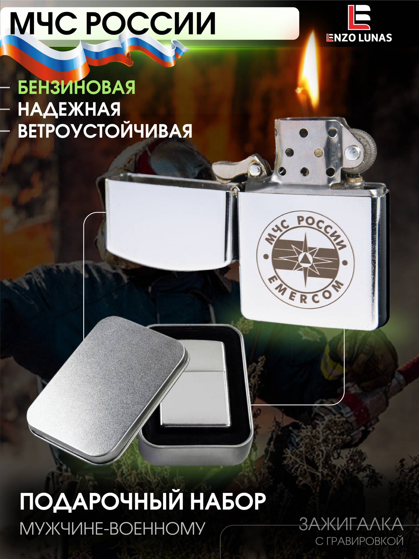 

Зажигалка бензиновая Enzo Lunas МЧС, Серебристый, ZazigalkiMuz