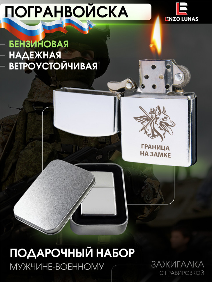 

Зажигалка бензиновая Enzo Lunas Граница на замке, Серебристый, ZazigalkiMuz