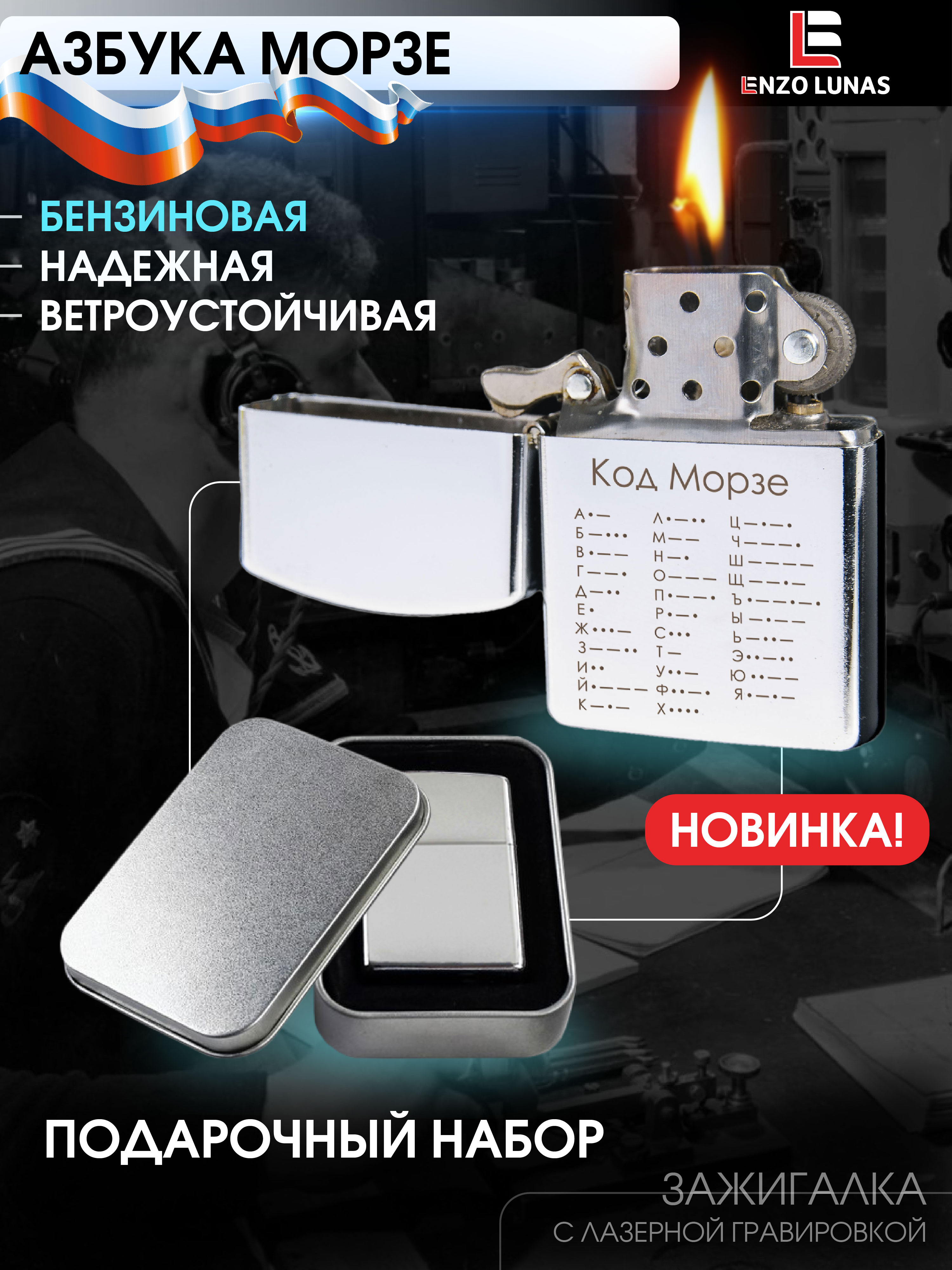 

Зажигалка бензиновая Enzo Lunas Азбука Морзе, Серебристый, ZazigalkiMuz