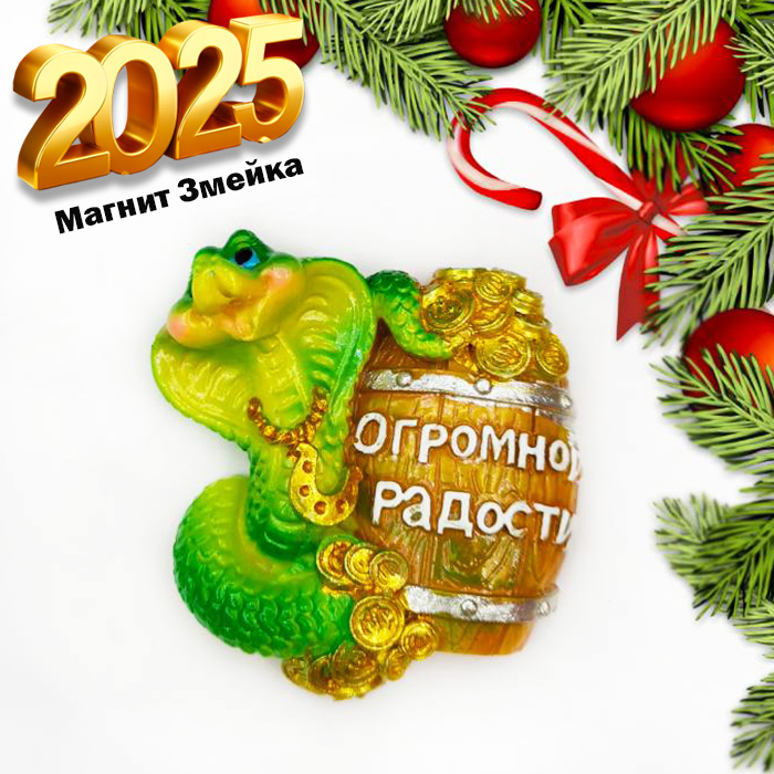

Магнит с символом 2025 года зелёная Змея, Зеленый;золотистый;коричневый