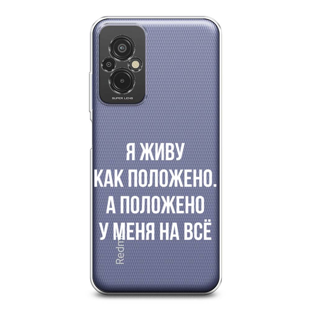 

Чехол Awog на Xiaomi Redmi 11 Prime 4G "Живу как положено", Серый, 316850-6