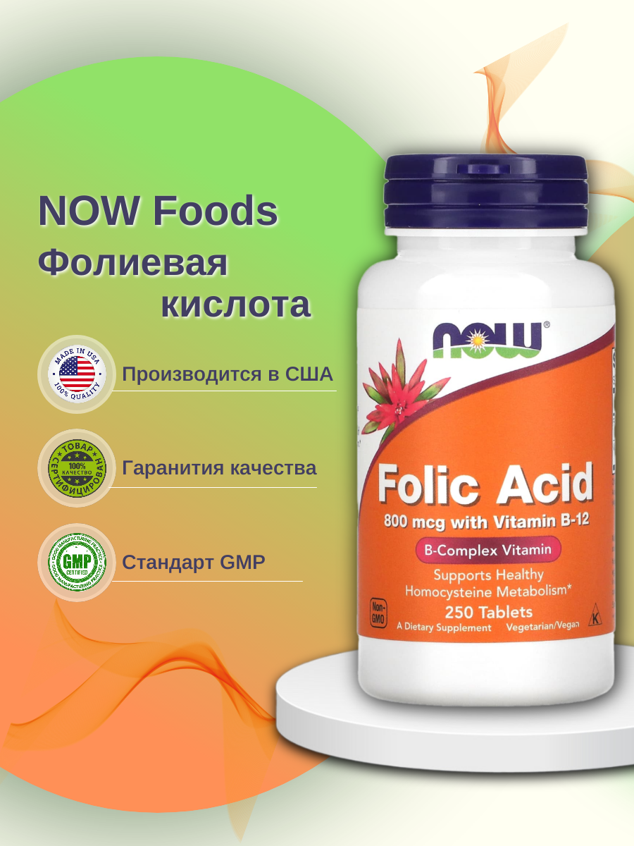 Фолиевая кислота NOW Folic Acid 250 табл.