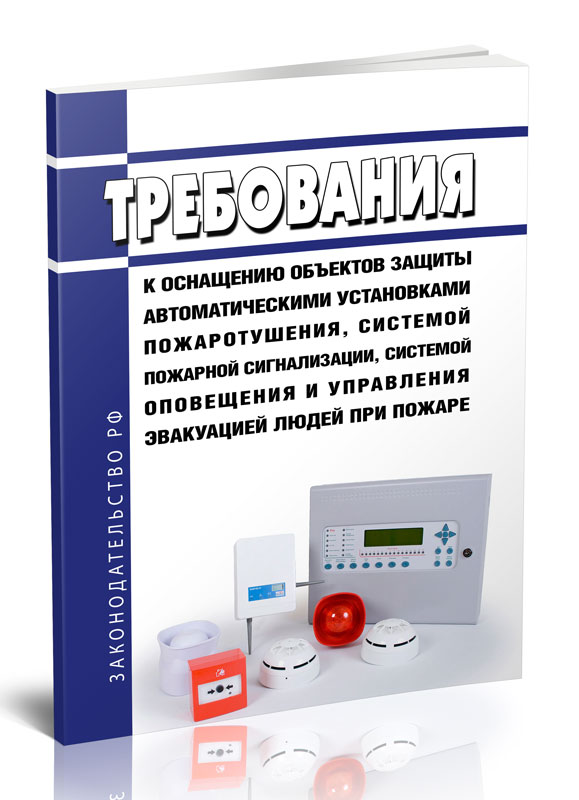 

Требования к оснащению объектов защиты автоматическими установками