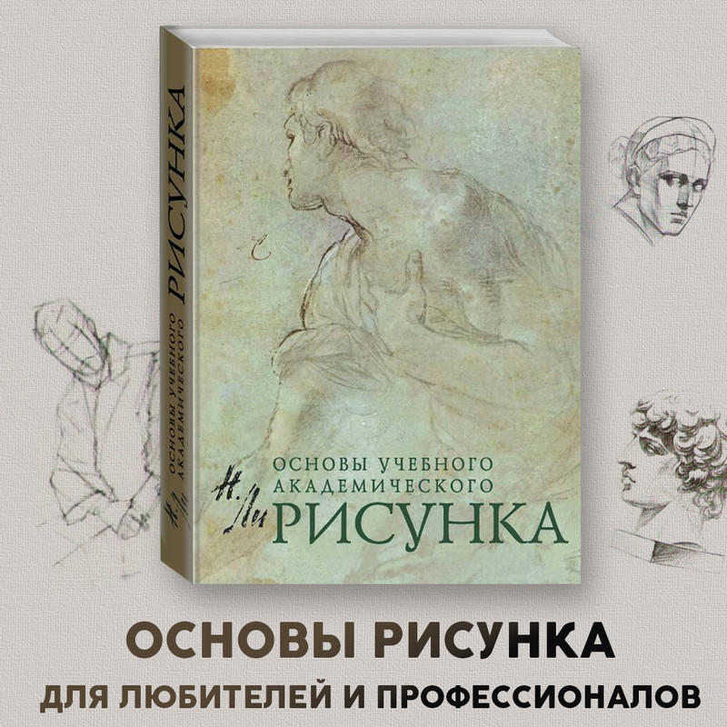 

Рисунок. Основы учебного академического рисунка