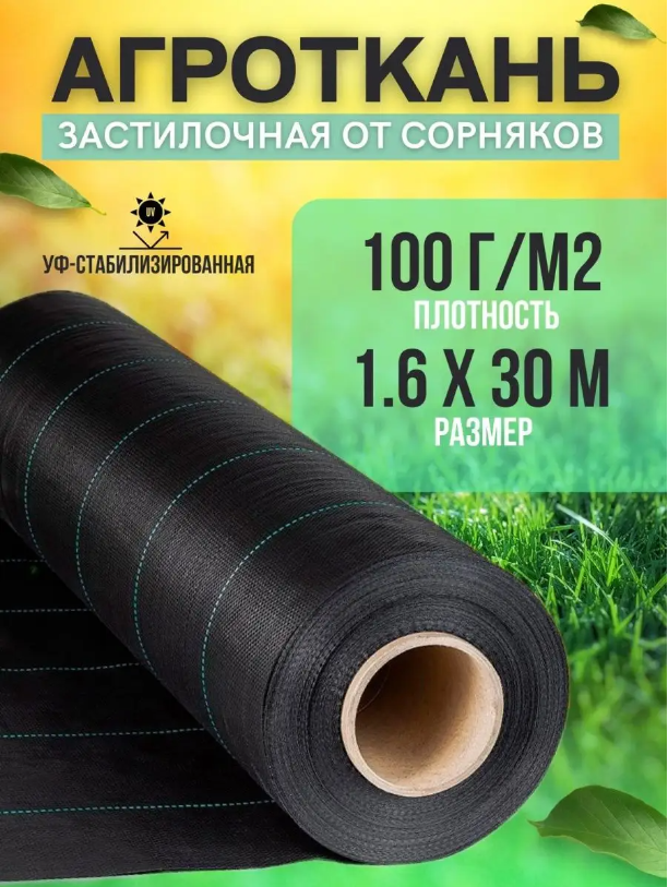 Агроткань, укрывной материал от сорняков Vesta- Shop 100 г/м2, размер 1,6х30м