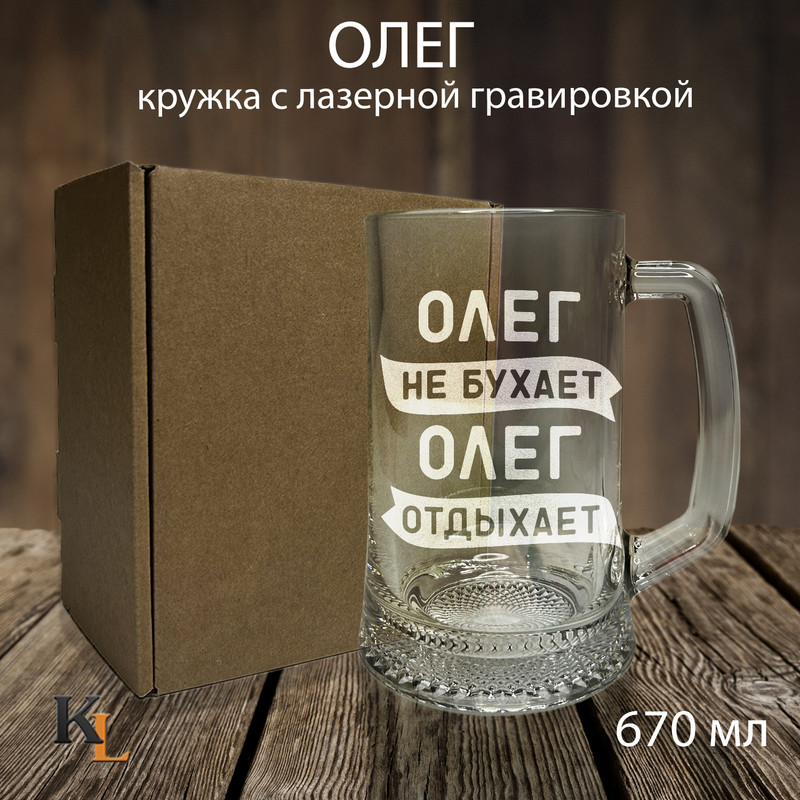 

Кружка для пива Колорит Эль 670 мл с гравировкой Олег с именем, пб