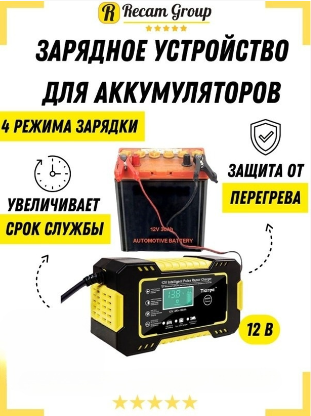 Зарядное устройство для аккумуляторов автомобиля Recam Group, 12V