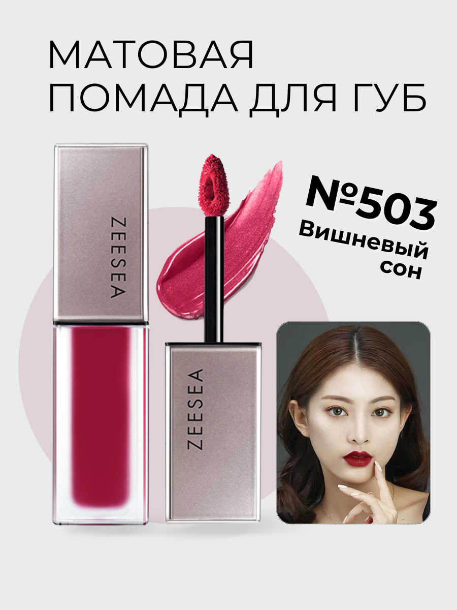 Стойкая матовая помада ZEESEA для губ 503 вишневый сон Light Matte Liquid Lip Stain valentine s day cross border selling atmosphere texture fabric light luxury lace hair band small fragrance wood ear edge wide ed