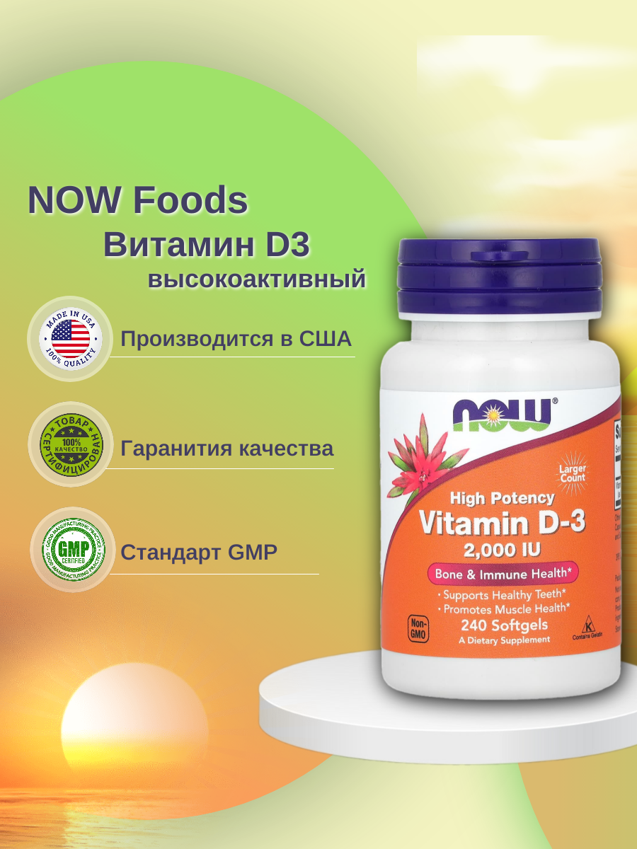 

Витамин D NOW Vitamin D-3 2000 Me капсулы 240 шт., Vitamin D-3 2000 Me