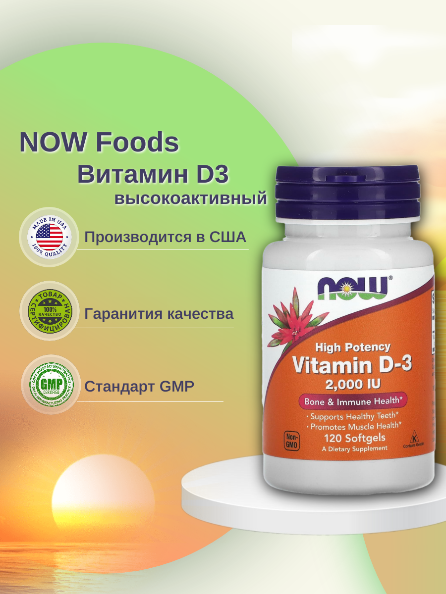 

Vitamin D-3 Now 2000 MЕ гелевые капсулы 120 шт., Vitamin D-3 2000 Me