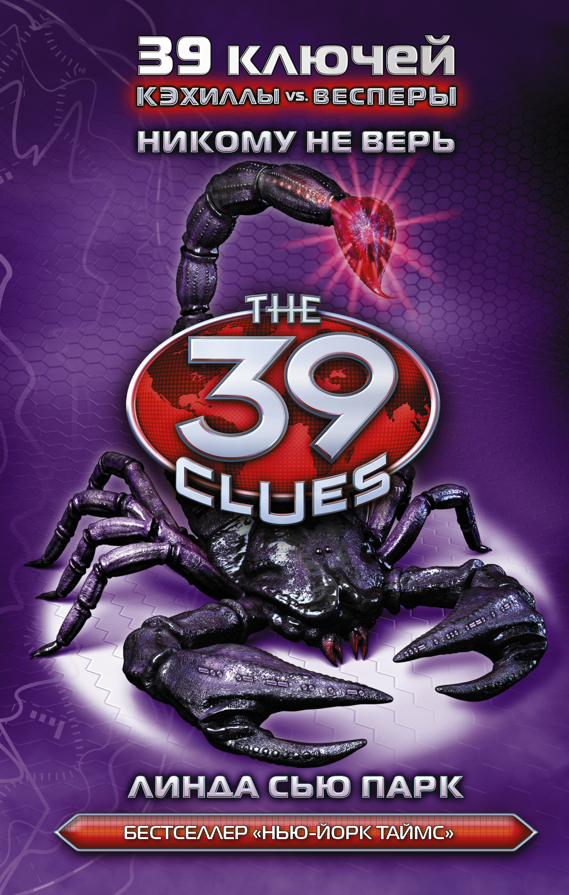 

Кэхиллы против Весперов 5. Никому не верь