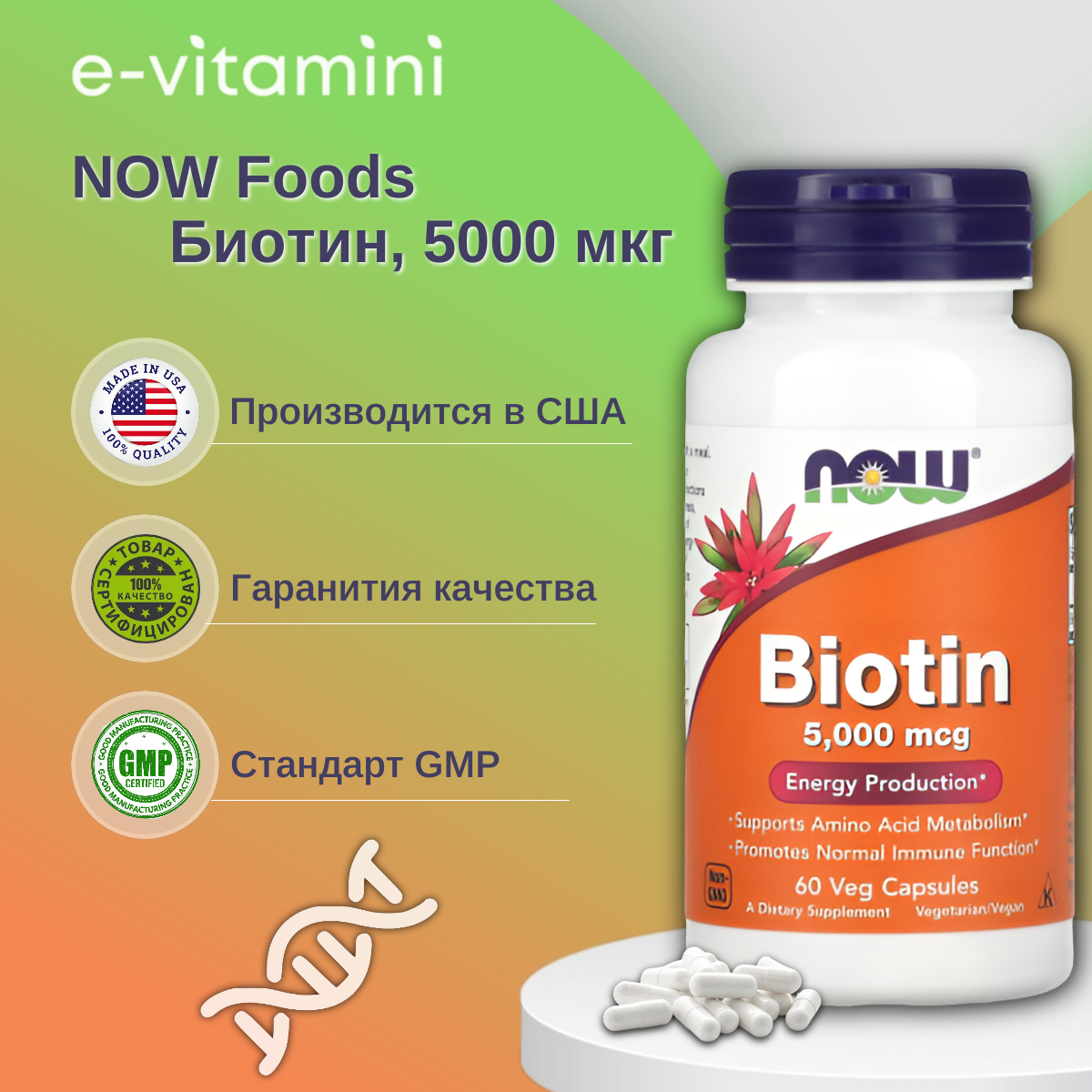 Витамин B7 NOW Biotin 60 капс. без вкуса