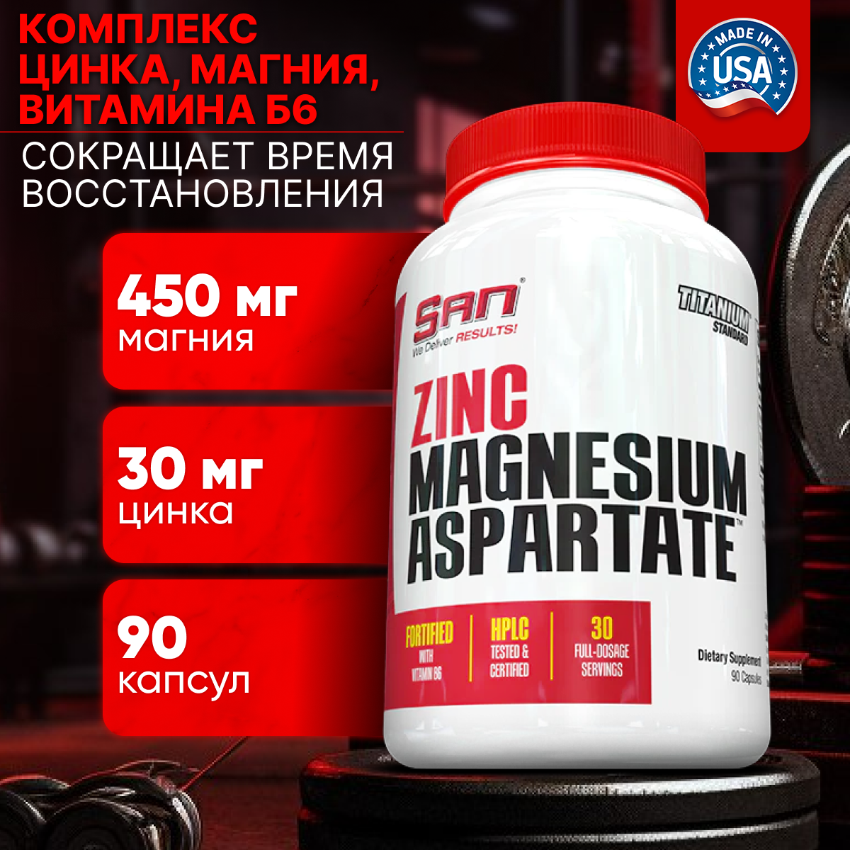 Витаминно-минеральный комплекс SAN Zinc Magnesium Asparate 90 капсул