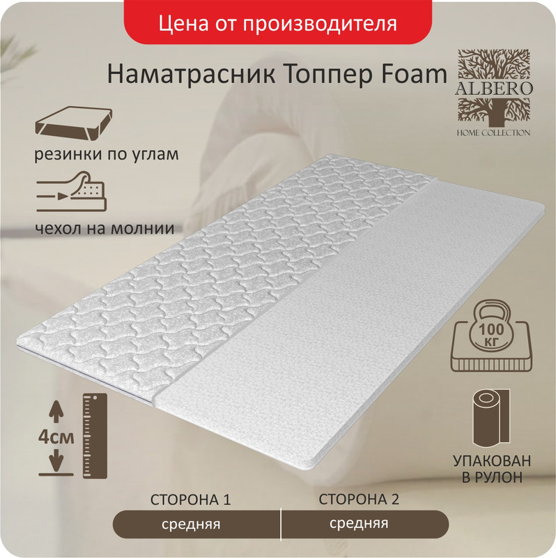 

Матрас-топпер Foam 90-195, Albero, Белый, Topper Foam