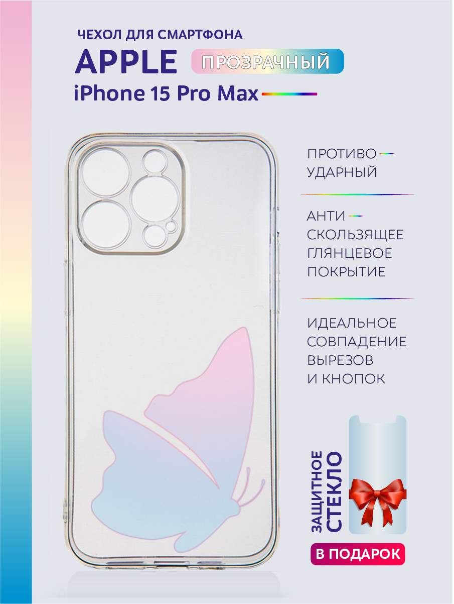

Чехол на iPhone 15 Pro Max прозрачный с принтом бабочки, Желтый;розовый;фиолетовый, Apple iPhone 15 Pro Max