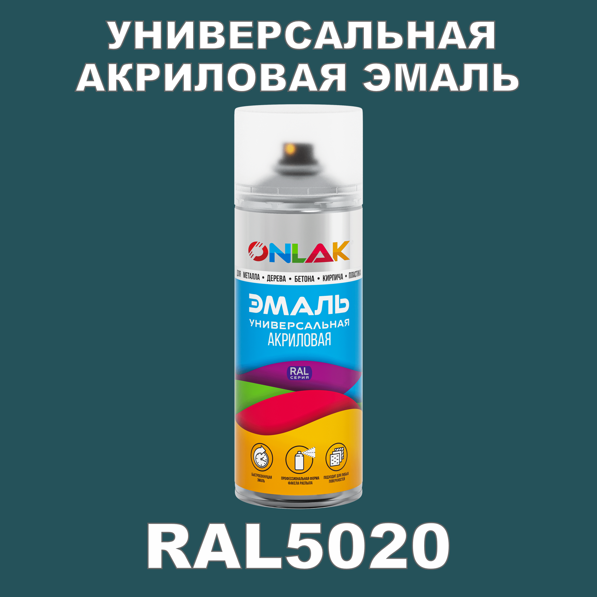 фото Эмаль акриловая onlak ral 5020 высокоглянцевая