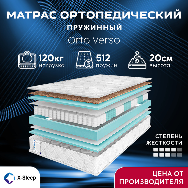 

Матрас X-Sleep Orto Verso 200х200, Белый, Orto Verso