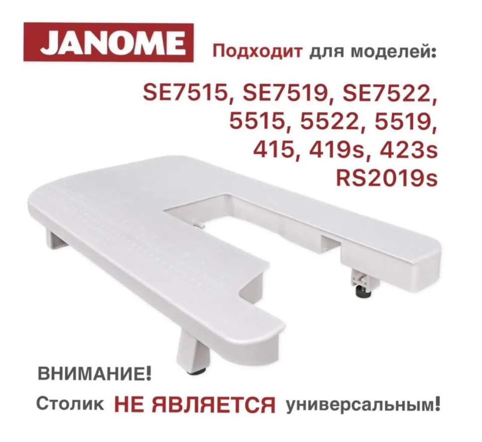 

Приставной столик для швейных машин Janome, Расширительный столик Janome