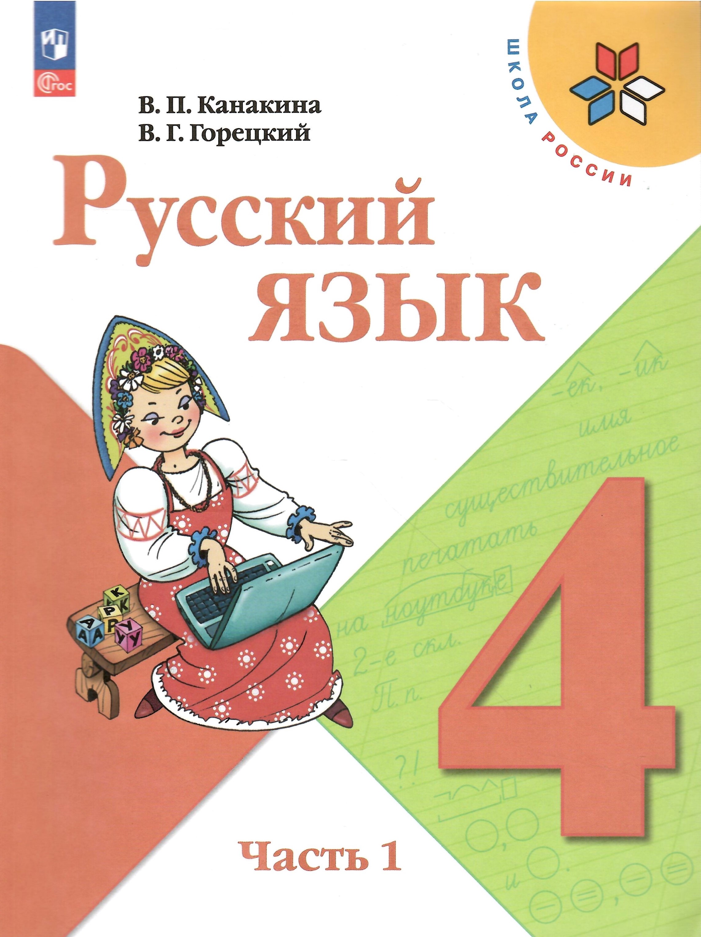 

Русский язык 4 класс Учебник Часть 1