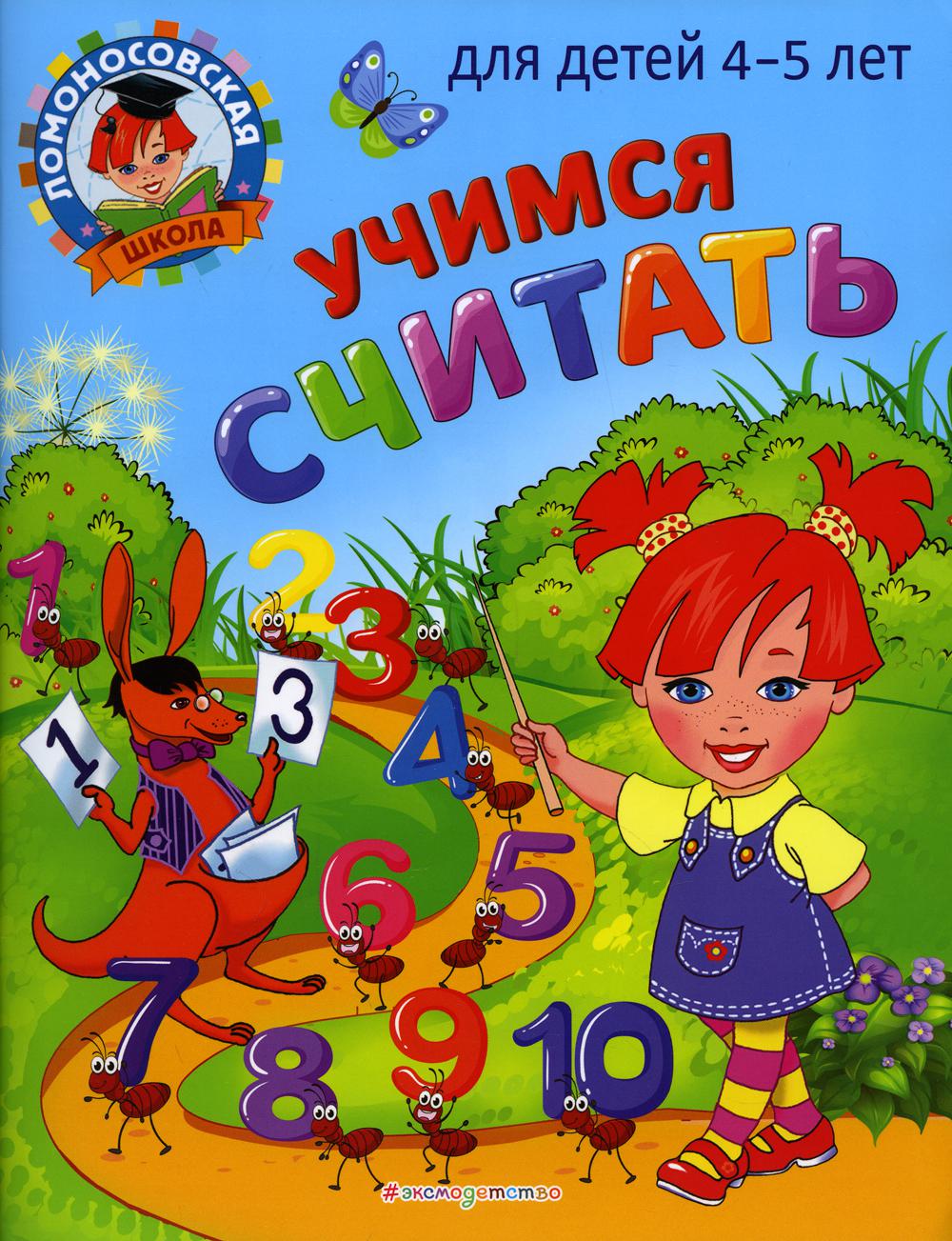 

Учимся считать