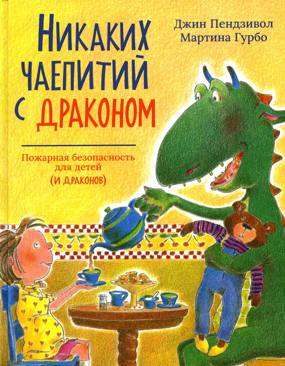 

Никаких чаепитий с драконом: Пожарная безопасность для детей (и драконов)