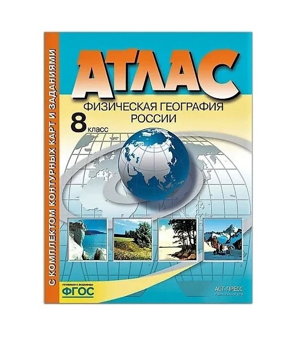 

Книга Атлас. Физическая география России. 8 класс