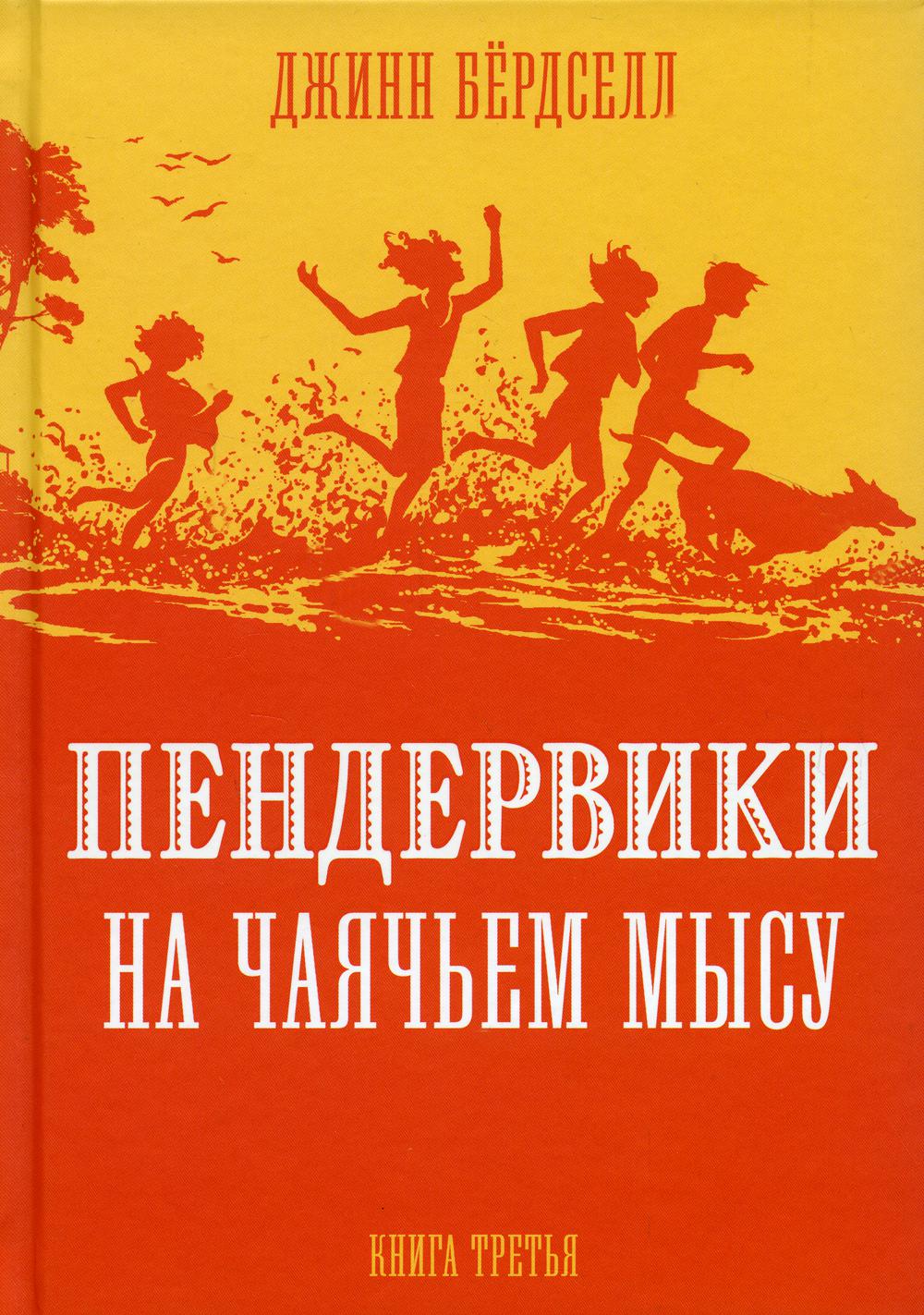 

Пендервики на Чаячьем Мысу