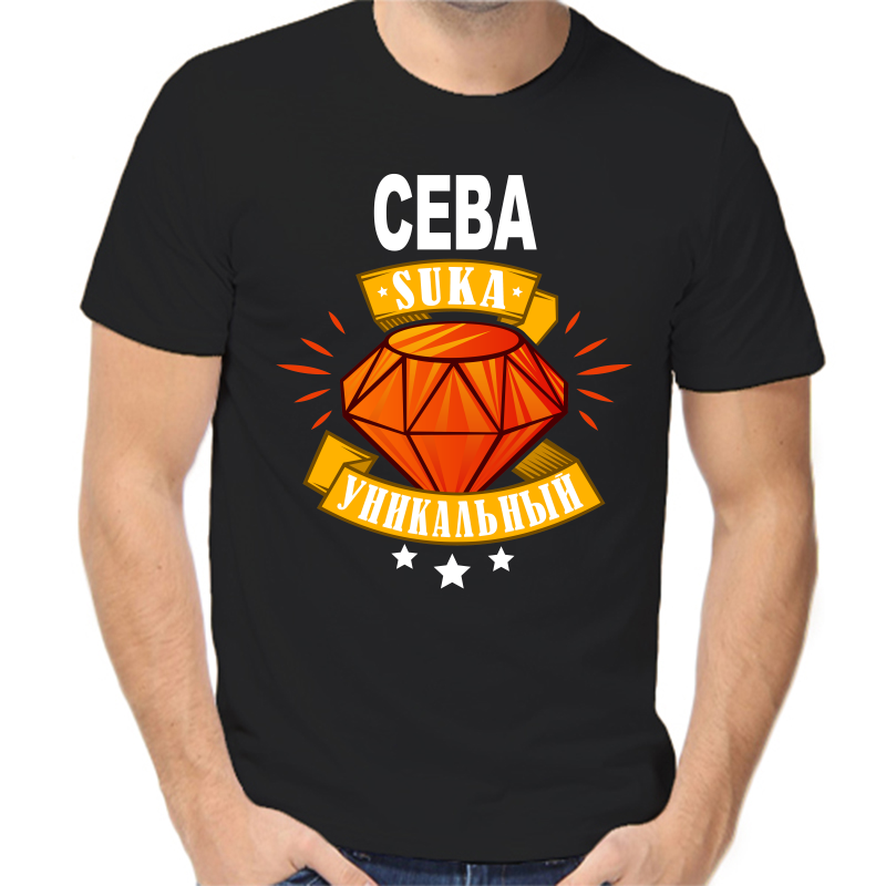 

Футболка мужская черная 58 р-р сева уникальный сука, Черный, fm_seva_unikalnyy_suka