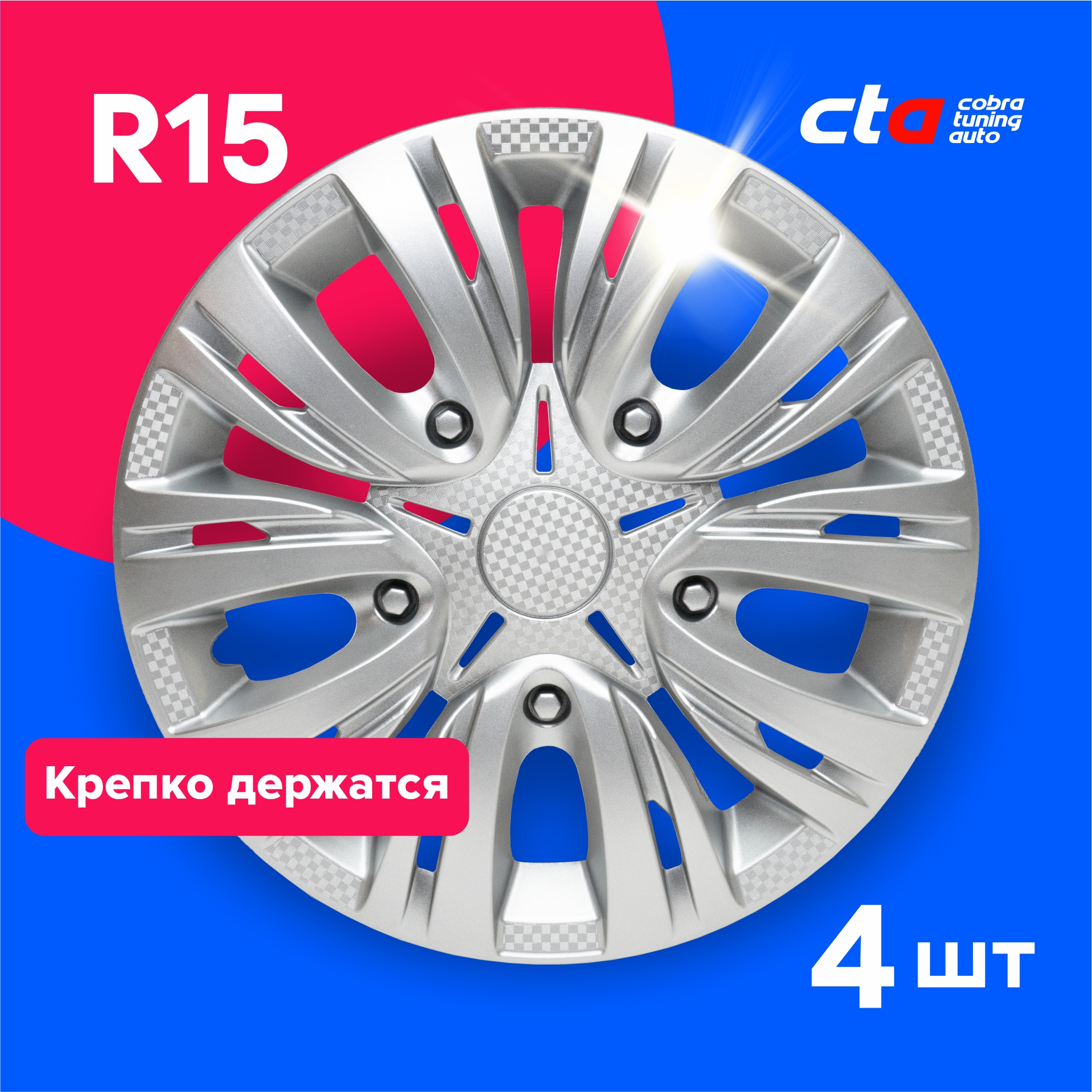 

Колпаки на колеса Cobra tuning Auto R15 LW1506 Серебро карбон 4 шт., Серебристый, R15