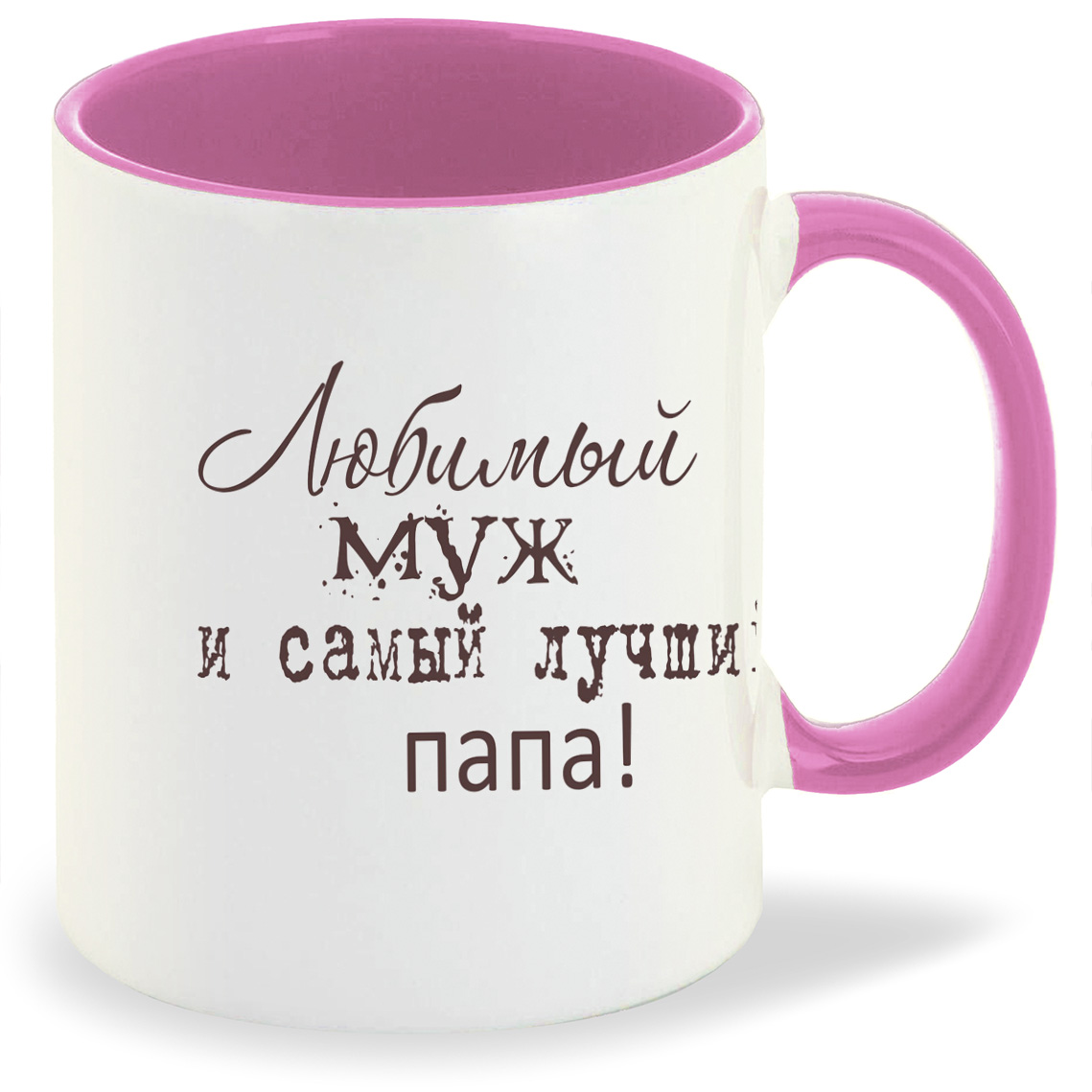 Самому лучшему мужу и папе