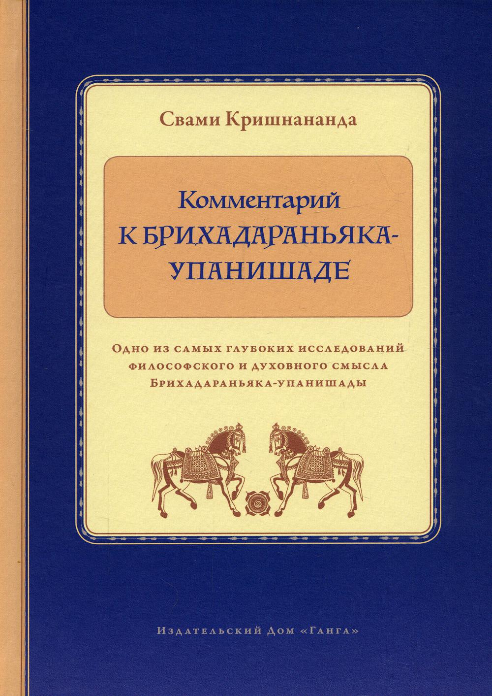 

Комментарий к Брихадараньяка-упанишаде