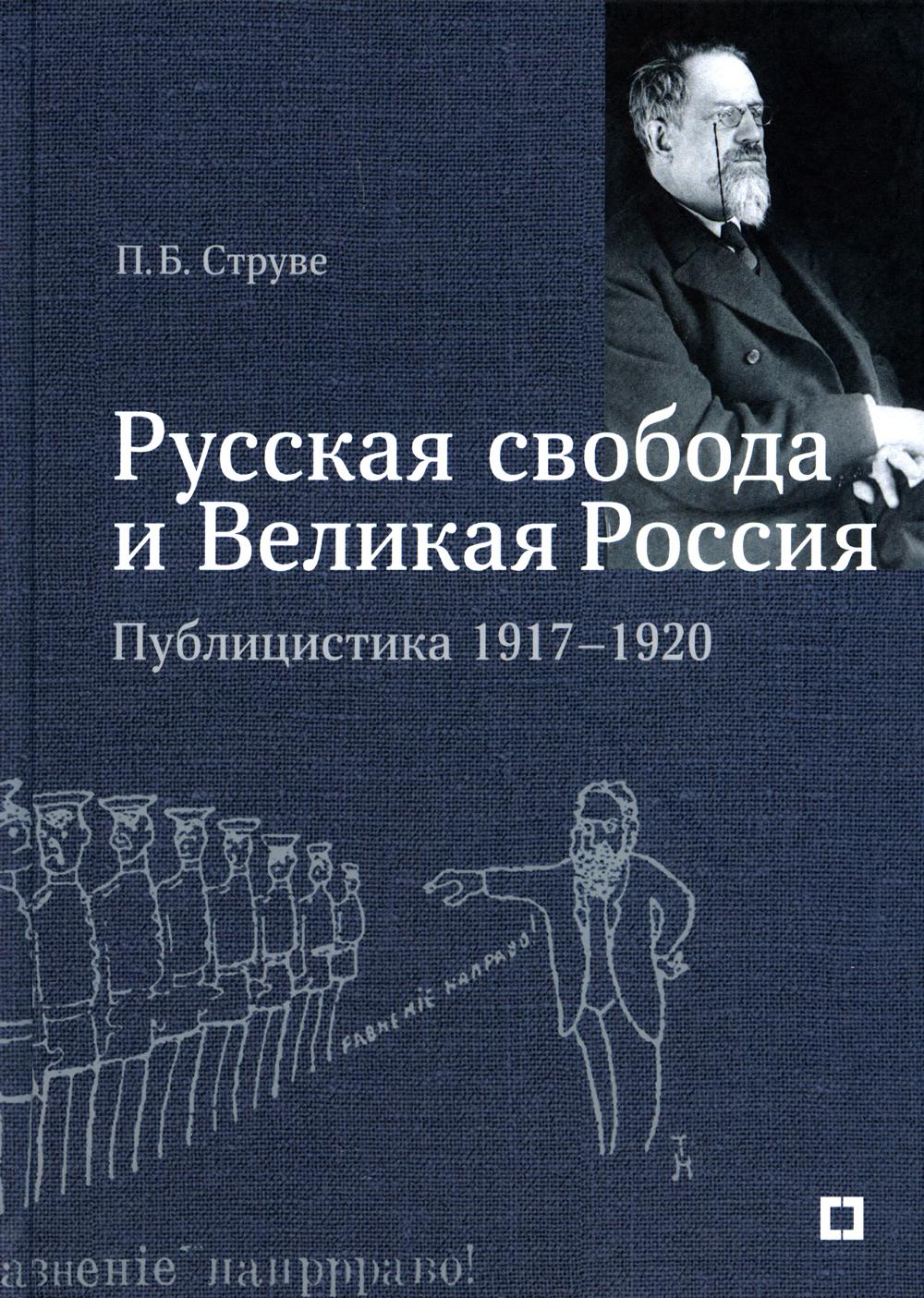 

Русская свобода и Великая Россия