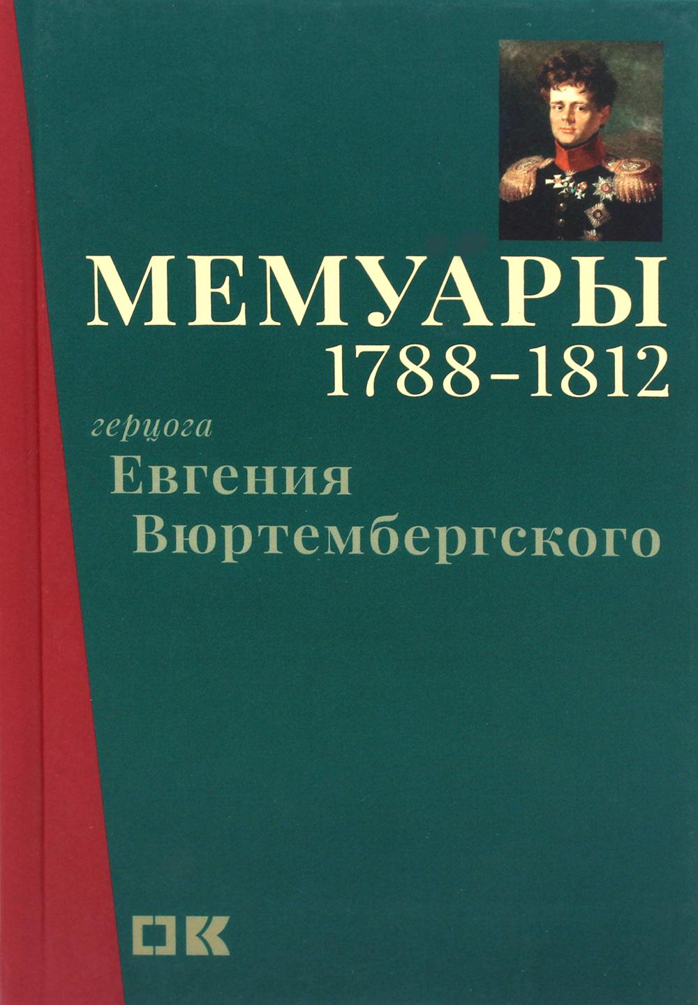 

Книга Мемуары герцога Евгения Вюртембергского. 1788–1812