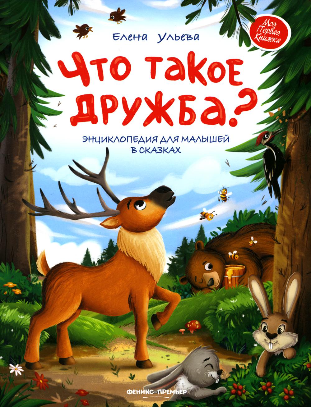 

Что такое дружба Энциклопедия для малышей в сказках