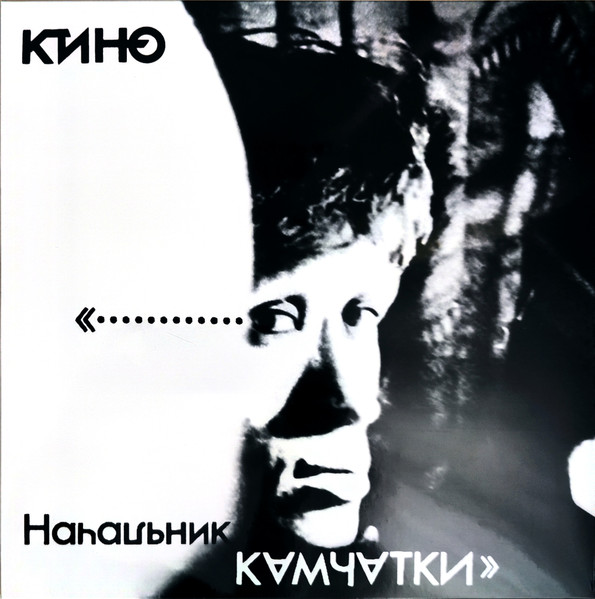 

Кино Начальник Камчатки