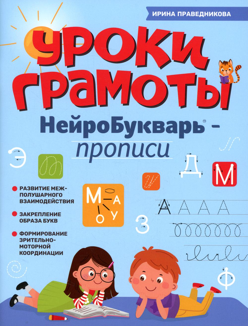

Уроки грамоты: нейроБукварь - прописи